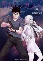 ヨルムンガンド (全11巻) Kindle版